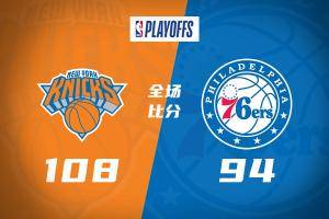🏀尼克斯客胜76人3-0夺赛点！布伦森33+5+9 恩比德复出17中7