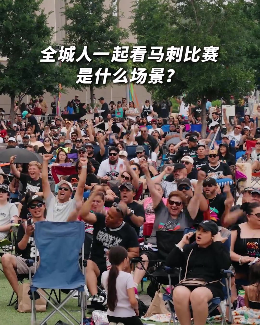 氛围太棒了！一个社区的人一起看马刺的比赛是什么场景？